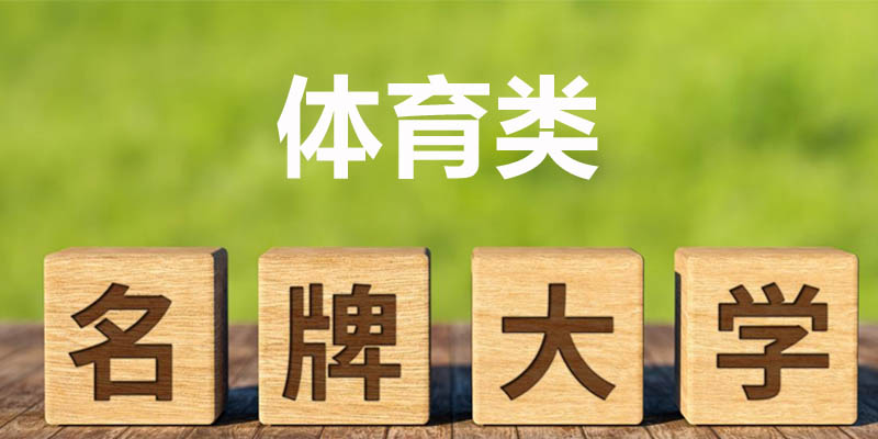 体育类大学排名哪个好？上海体育大学第一 附前十名榜单