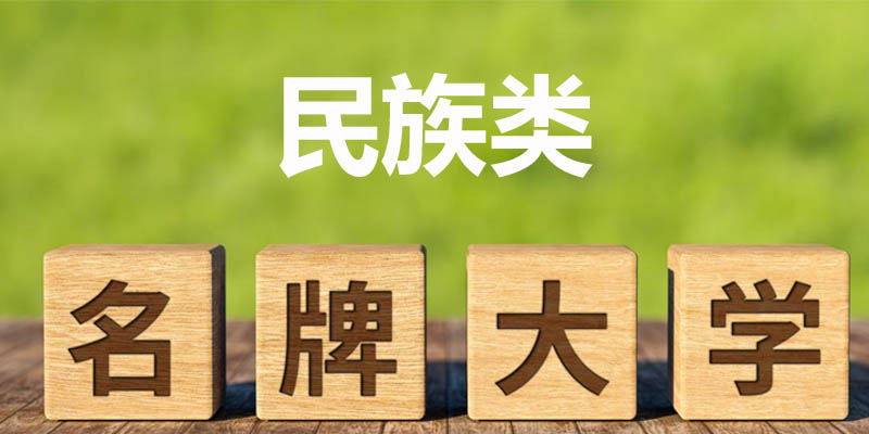 民族类大学排名哪个好？中央民族大学第一 附前十名榜单
