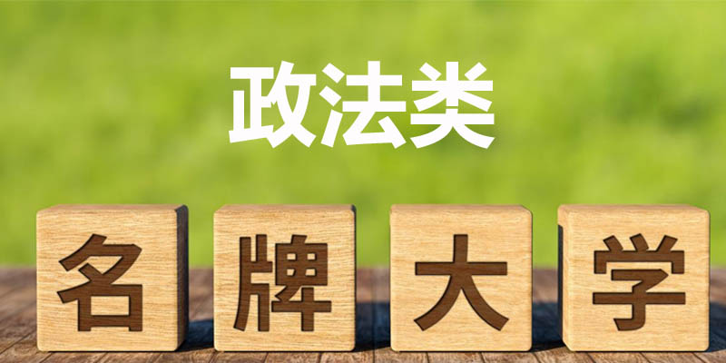 政法类大学排名哪个好？中国政法大学第一 附前十名榜单