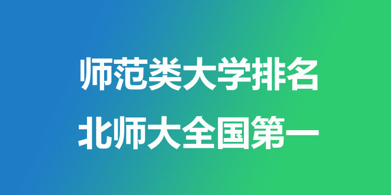师范类大学排名哪个好？北师大第一 157所师范类大学名单