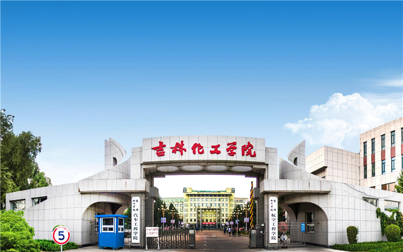 2025吉林化工大学录取分数线(含中外合作办学和单列)