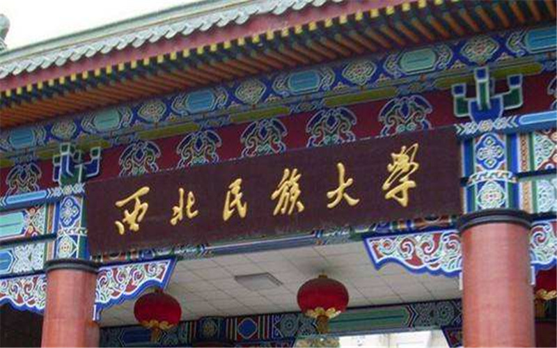 甘肃多少分能考上西北民族大学：历史类469分，物理类449分