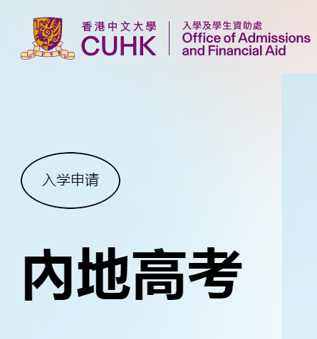 香港中文大学内地高考招生要求
