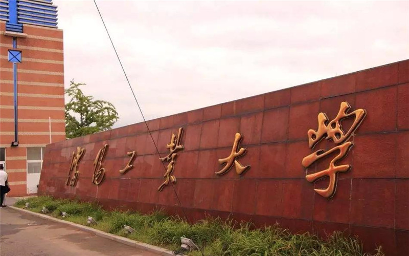 2025沈阳工业大学录取分数线：物理类470分，历史类484分