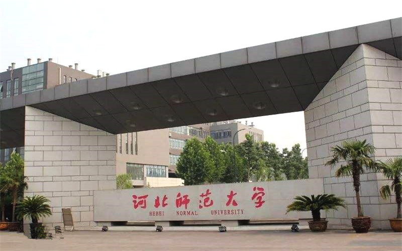 2025河北师范大学录取分数线(含艺术类和专项计划)