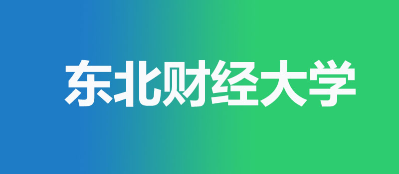 2026上海多少分能考上东北财经大学？524分，位次18318