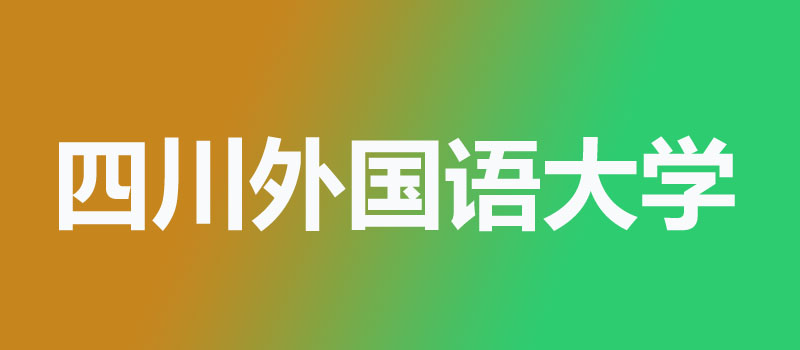 2026上海考生多少分能上四川外国语大学？481分左右 去年位次较往年下降