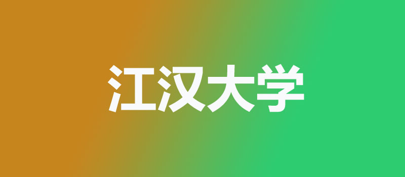2026多少分能考上江汉大学？物理类参考545分