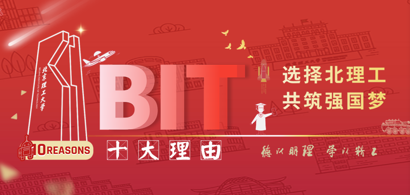 2025北京理工大学录取分数线（含2023-2025历年）