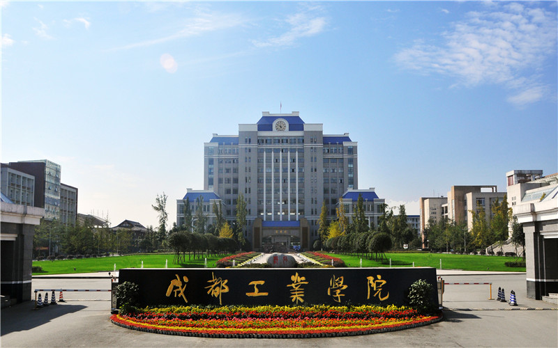 2026年考成都工业学院要多少分？2025年录取数据汇总