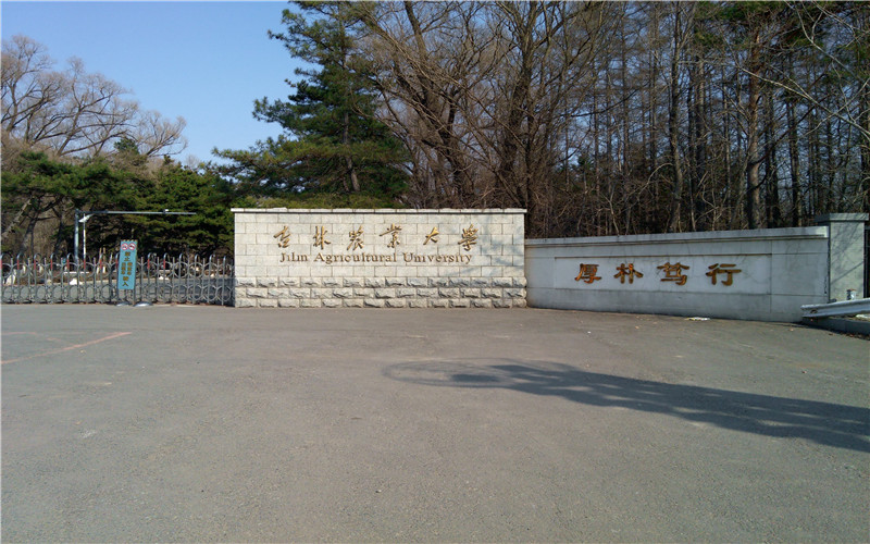 2026年考吉林农业大学需要多少分？2025年全国录取数据汇总