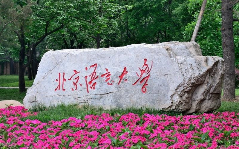 2026年考北京语言大学需要多少分？2025年录取数据汇总