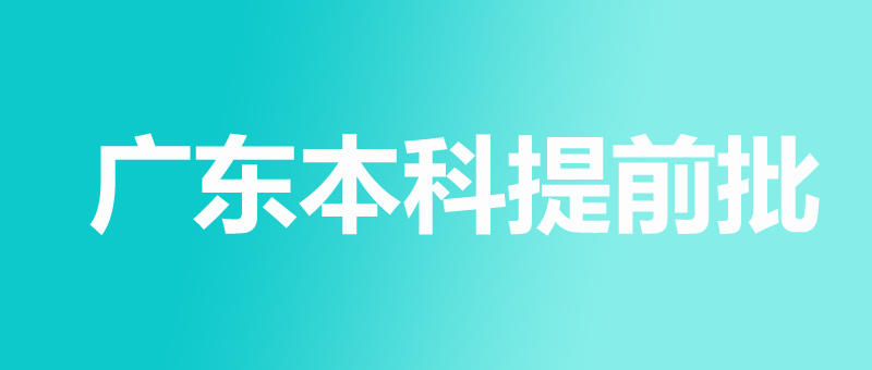 广东本科批分数线