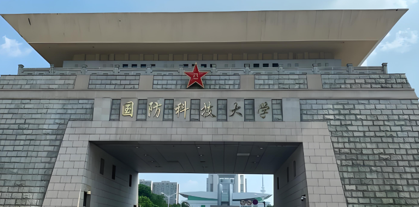 国防科技大学 国防科技大学
