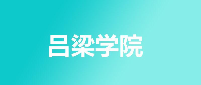 吕梁学院分数线