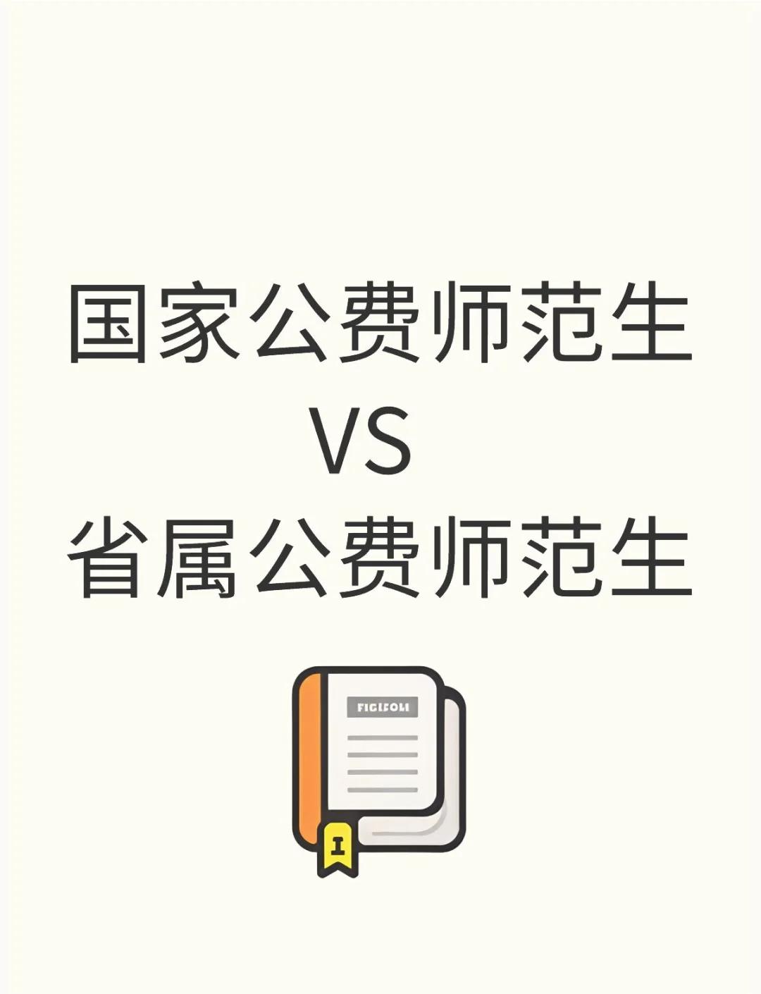 公费师范生分数线
