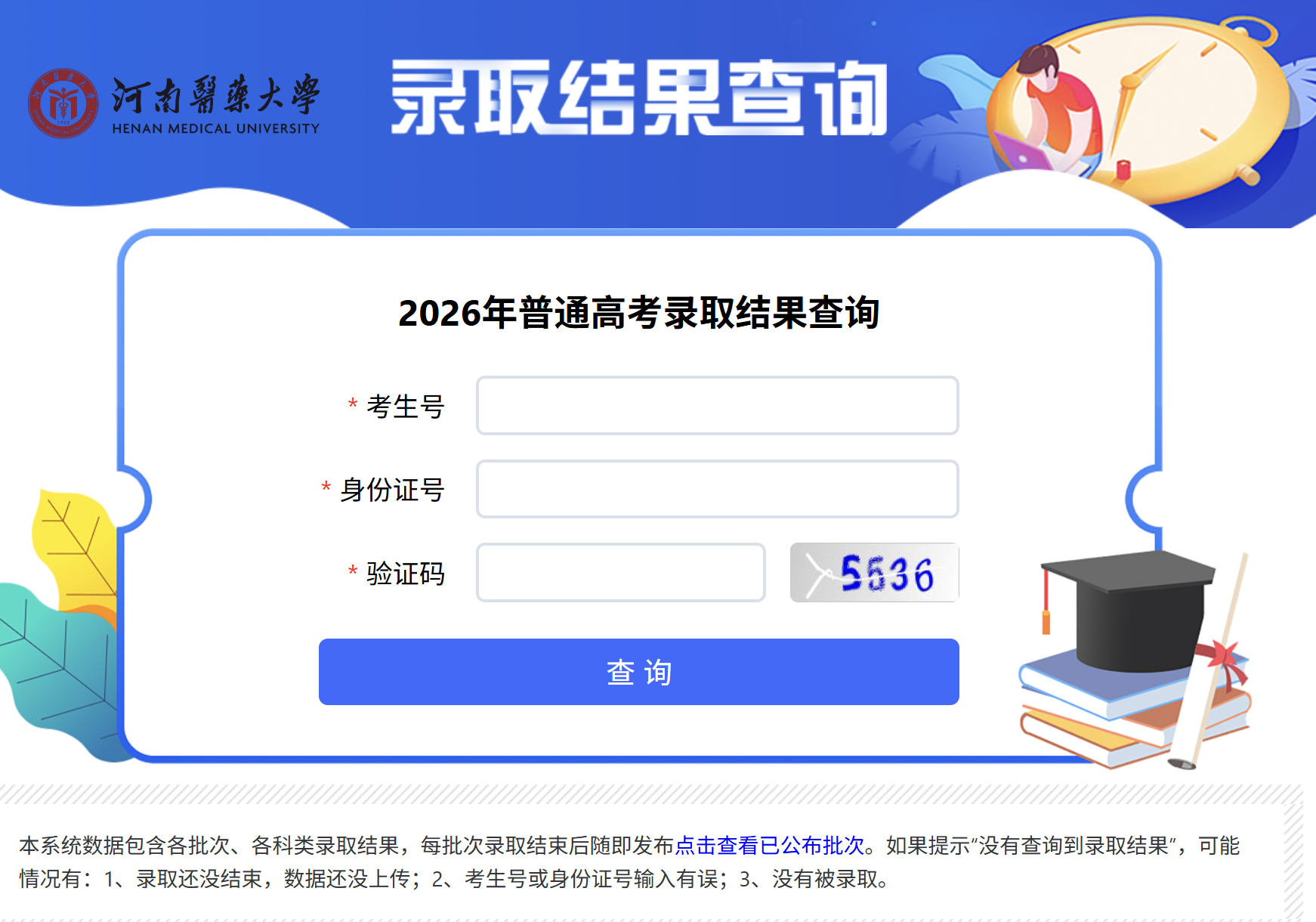 河南医药大学录取查询