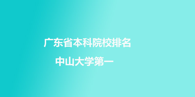 广东本科大学排名 广东本科大学排名