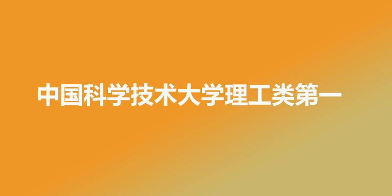 2026中国理工类大学前十排 2026中国理工类大学前十排