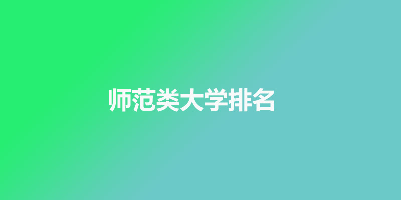 师范类大学排名前一百 师范类大学排名前一百