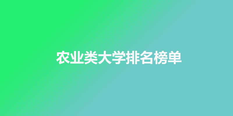农业类大学前十有哪些? 农业类大学前十有哪些?