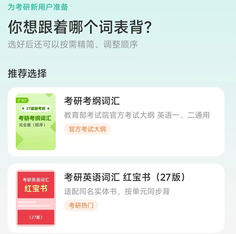 扇贝单词考研考纲词汇
