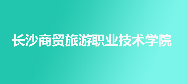 长沙商贸旅游职业技术学院