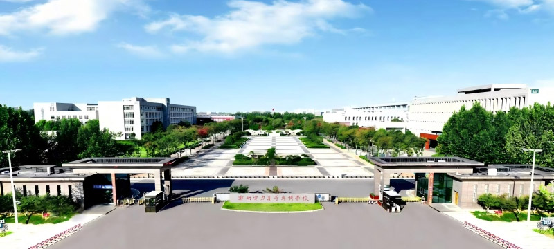 2026郑州电力高等专科学校单招章程 2027报考参考