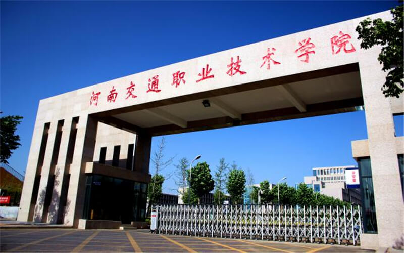 河南交通职业技术学院2026年单招分数线