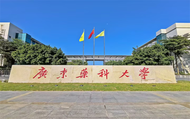 广东药科大学 广东药科大学