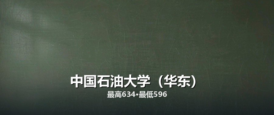 中国石油大学（华东）