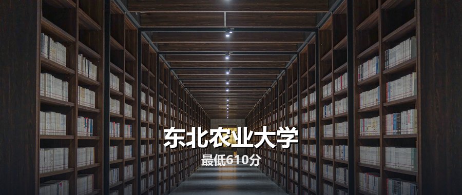 东北农业大学