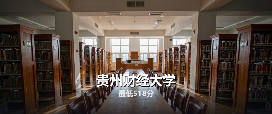 贵州财经大学