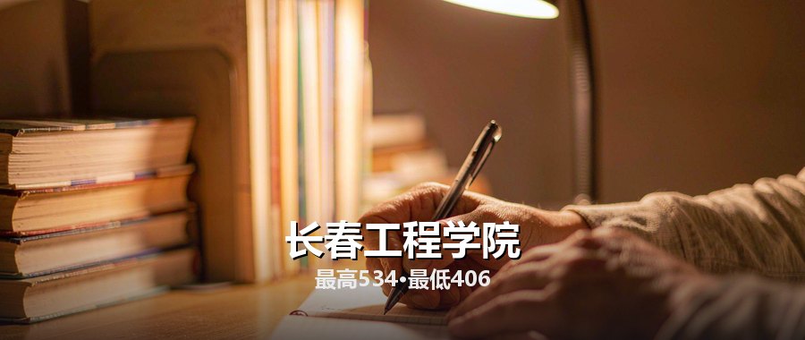 长春工程学院
