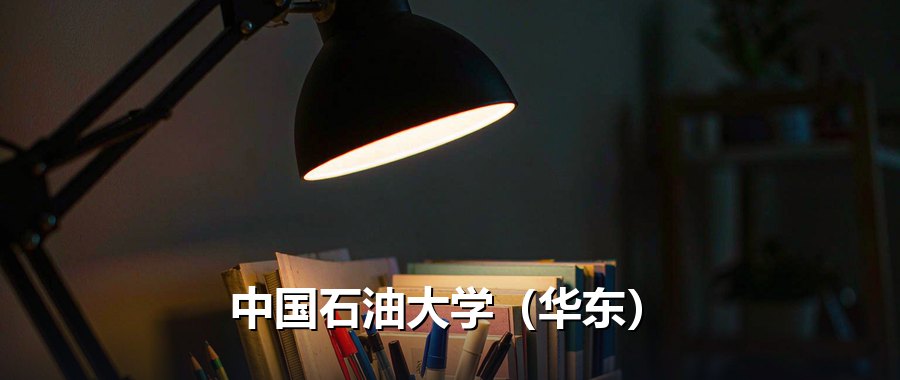 中国石油大学（华东）各省分数线排名：从596分到628分，地区差达32分