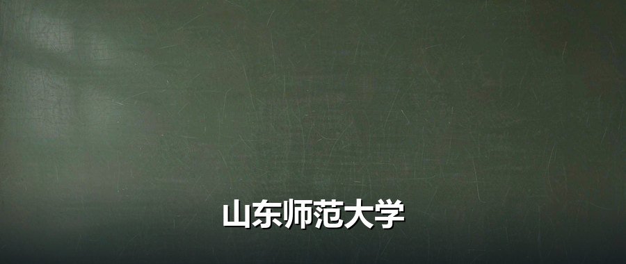山东师范大学各省分数线排名：从462分到561分，地区差达99分