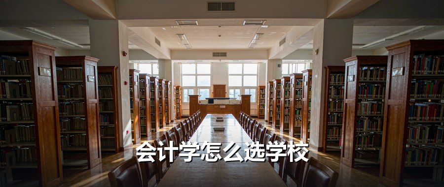 会计学专业多少分能上？4所大学2024-2026录取分横向对比