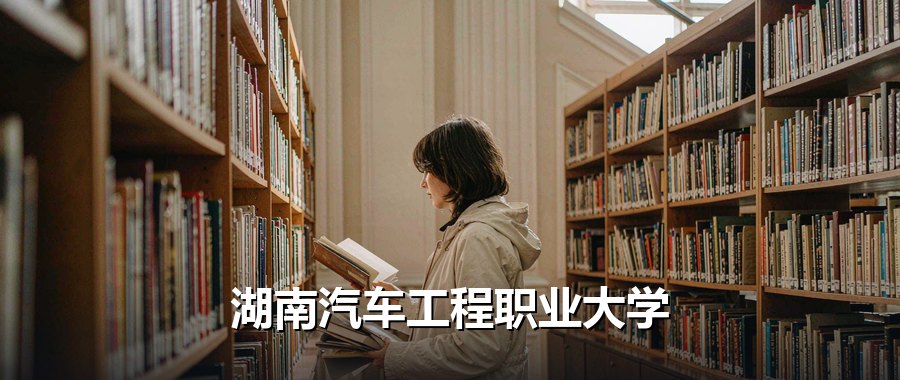 湖南汽车工程职业大学