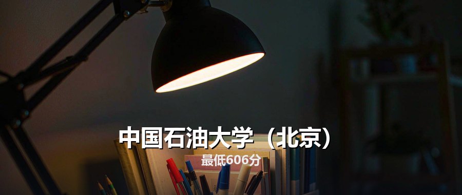 中国石油大学（北京）