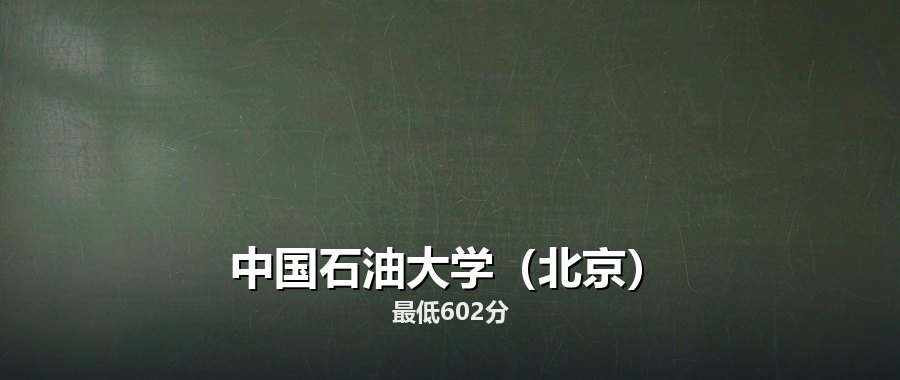 山东报中国石油大学（北京）怎么排志愿？三年分数线、位次变化与专业梯度全解