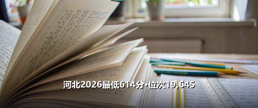 中国石油大学（北京）录取分数线