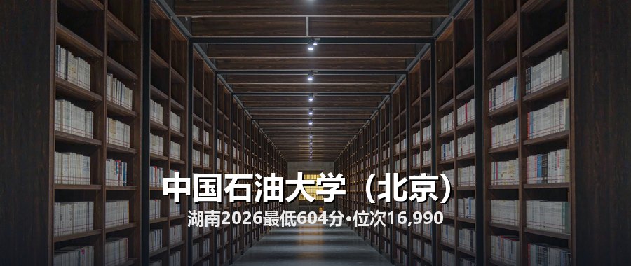 湖南考生考中国石油大学（北京）要多少位次？2024—2026分专业分数对照