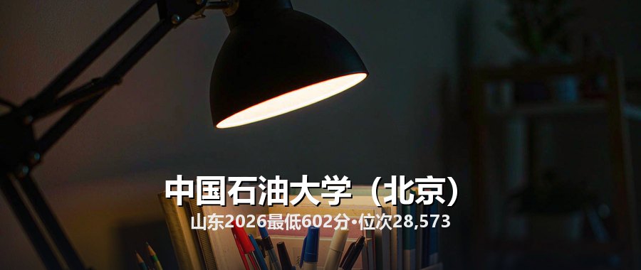 中国石油大学(北京)
