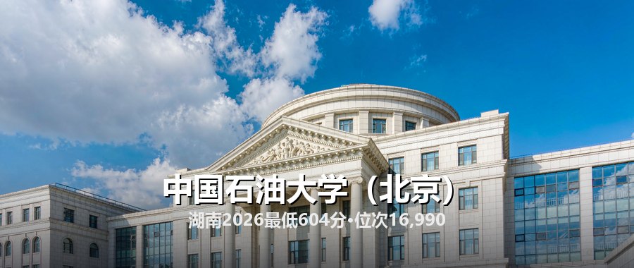 中国石油大学（北京）