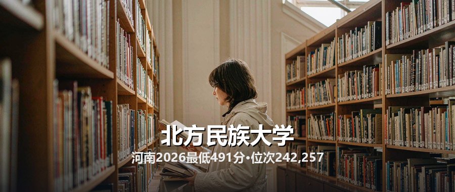 北方民族大学