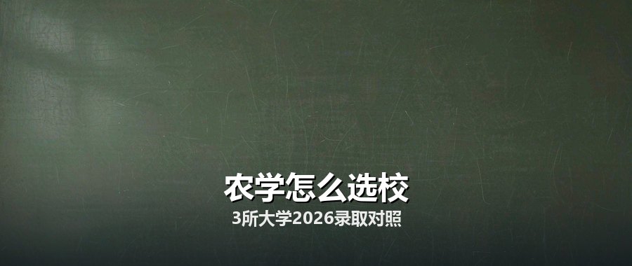 农学专业分数线差63分：3所大学三年数据与择校顺序