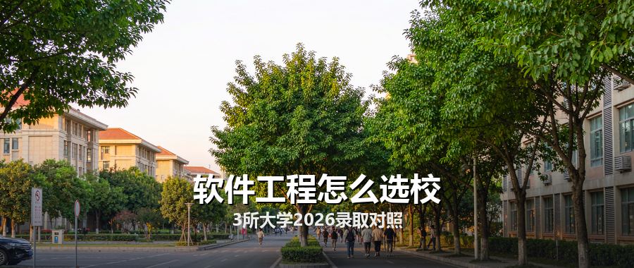 软件工程专业分数线差167分：3所大学三年数据与择校顺序