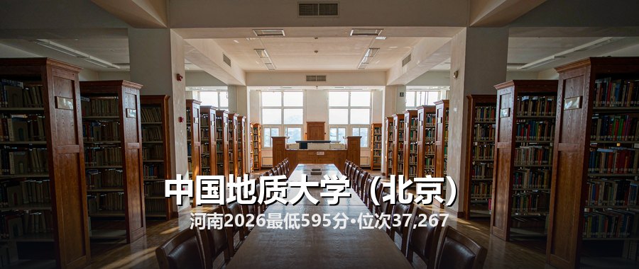 河南考生考中国地质大学（北京）要多少位次？2024—2026分专业分数对照