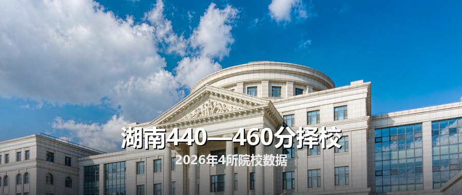湖南440—460分择校