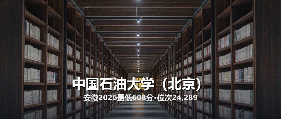 中国石油大学（北京）